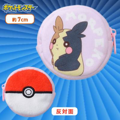 【モルペコ（まんぷくもよう）】ポケットモンスター　モンスターボール型ミニポーチVol.2