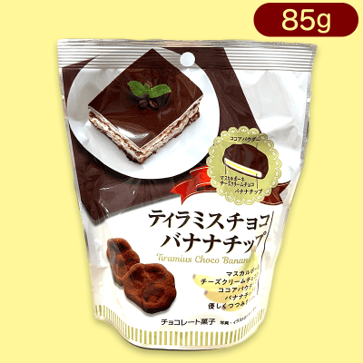 ティラミスチョコバナナチップ※賞味期限:2023/11/15