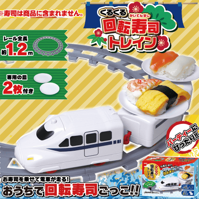くるくる回転寿司トレイン4