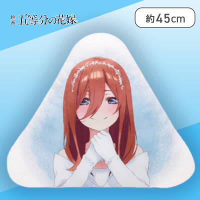 【三玖】映画 五等分の花嫁　ダイカットクッションvol.1