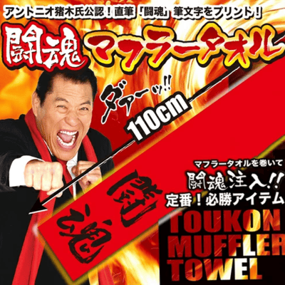 闘魂マフラータオル