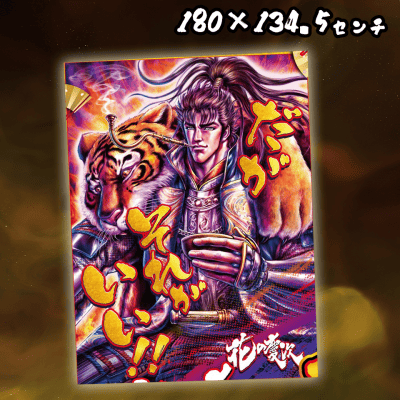 【だがそれがいい】花の慶次　BIGブランケット