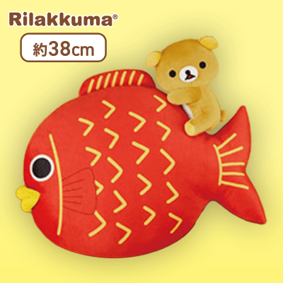 【リラックマ】リラックマ めでタイもちもちクッション