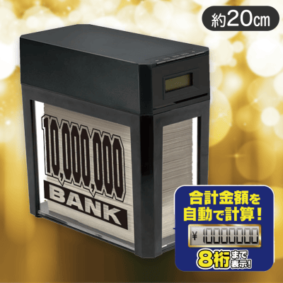 【ブラック】1000万円貯まる紙幣自動挿入カウントバンク9