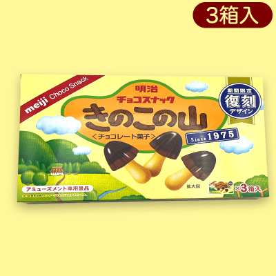【きのこ】明治復刻キノコ・ホルン・フラン３ＰＢＯＸ※賞味期限:2023/6