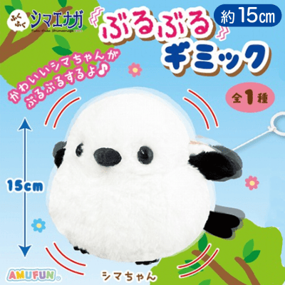 ふくふくシマエナガぶるぶるギミック