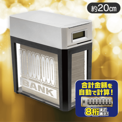 【シルバー】1000万円貯まる紙幣自動挿入カウントバンク9