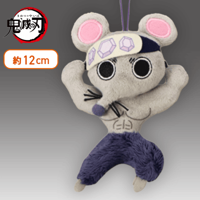鬼滅の刃 ムキムキねずみ ぬいぐるみ マスコット 全集中展 足開き】鬼滅の刃 ムキムキねずみのマスコット | オンラインクレーン