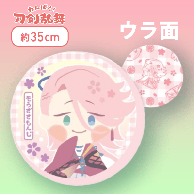 【そうざさもんじ】わんぱく！刀剣乱舞丸型もっちりクッション〜さもんじ〜