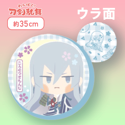 わんぱく！刀剣乱舞丸型もっちりクッション〜さもんじ〜 こうせつさもんじ】わんぱく！刀剣乱舞丸型もっちりクッション