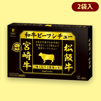 宮崎牛＆松阪牛】日本一和牛ビーフシチュー味くらべBIGBOX※賞味