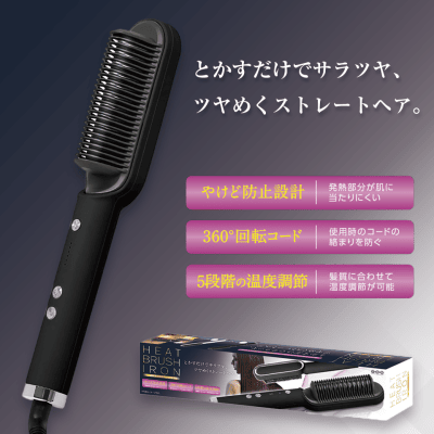 【ブラック】ヒートブラシアイロン