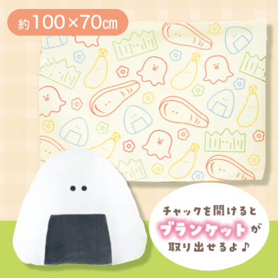 つぶらな瞳のお弁当箱(しゃけ)ブランケット入りクッション 座し