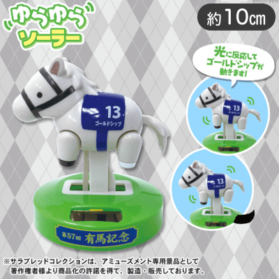 サラブレッドコレクションゆらゆらソーラー（ゴールドシップ）