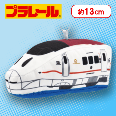 【800系新幹線つばめ】プラレール　ぬいぐるみマスコットvol.9
