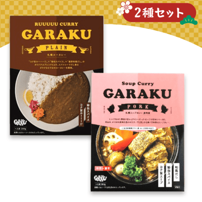 【2種セット】スープカレーGARAKU　札幌スープカレー豚角煮JAN&札幌ルーカレー※賞味期限:2024/4/11