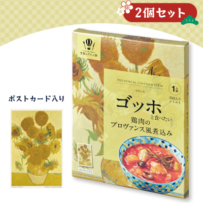【2個1セット】ゴッホと食べたい鶏肉のプロヴァンス風煮込み(ポストカード入り)※賞味期限:2023/8/18
