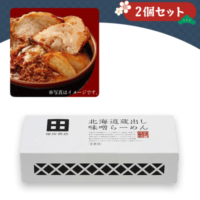 【クラウドの初売り】【2個1セット】北海道蔵出し味噌らーめん※賞味期限:2023/6/21
