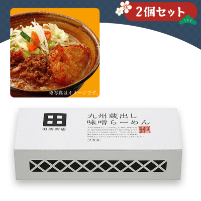 【クラウドの初売り】【2個1セット】九州蔵出し味噌らーめん※賞味期限:2023/6/21