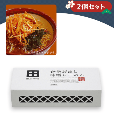 【クラウドの初売り】【2個1セット】伊勢蔵出し味噌らーめん※賞味期限:2023/6/21