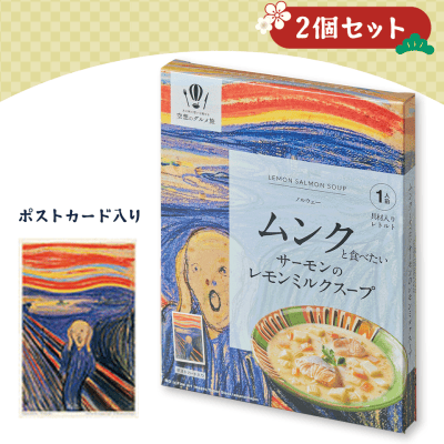 【2個1セット】ムンクと食べたいサーモンのレモンミルクスープ(ポストカード入り)※賞味期限:2023/4/21