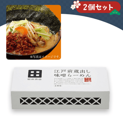 【クラウドの初売り】【2個1セット】江戸前蔵出し味噌らーめん※賞味期限:2023/6/21