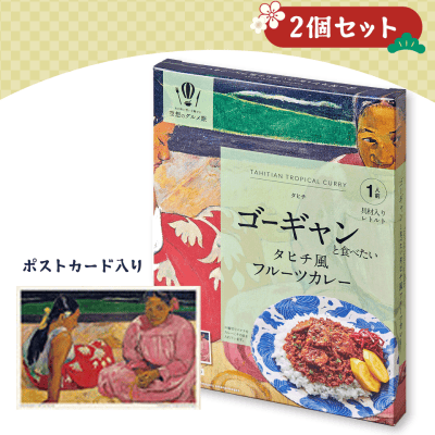 【2個1セット】ゴーギャンと食べたいタヒチ風フルーツカレー(ポストカード入り)※賞味期限:2023/4/26