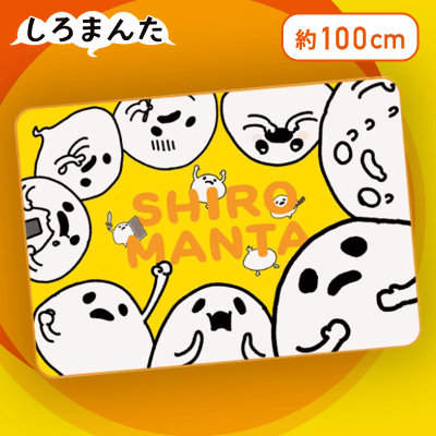 【総柄】しろまんた　ブランケット