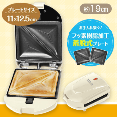 【ホワイト】着脱式ホットサンドメーカー2種
