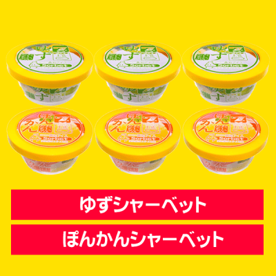 【6個セット】7th Anniv.コラボアイス（ゆず＆ぽんかん）