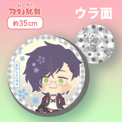 【あかしくにゆき】わんぱく！刀剣乱舞丸型もっちりクッション〜らいは〜