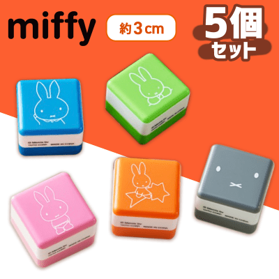 【B（5種1セット）】ミッフィー　スタンプ
