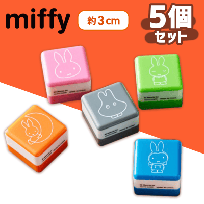 【A（5種1セット）】ミッフィー　スタンプ