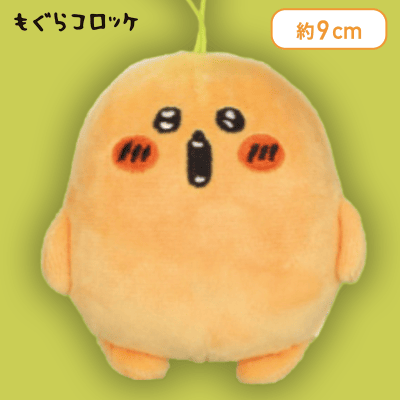 【赤ほっぺ】もぐらコロッケ いろんな表情マスコット