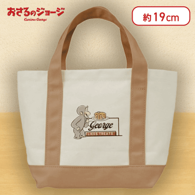 【ベージュ】おさるのジョージプレミアムランチトートバッグ