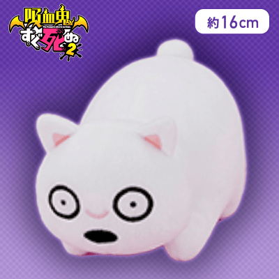 【ボサツ(目開け)】吸血鬼すぐ死ぬ２ ぬいぐるみ