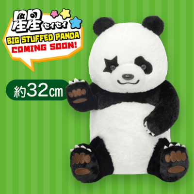 【手上げ】パンダの星星 BIGぬいぐるみ