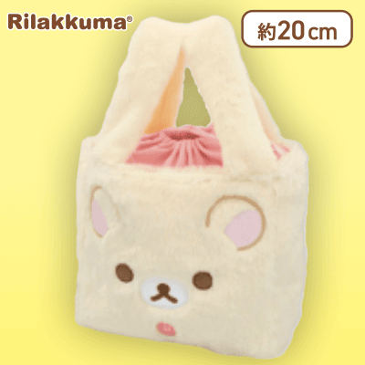 【コリラックマ】リラックマ チャイロイコグマのぎゅ～っとぬいぐるみ ふわふわ巾着バッグ