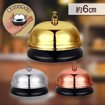 【3種1セット】よびだしベル