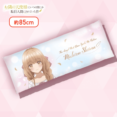 【よこ：半身】お隣の天使様にいつの間にか駄目人間にされていた件　描き下ろしロングクッション