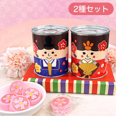 【2種1セット】ひな祭り缶きゃんでぃ　おひなちゃん&おだいりちゃん