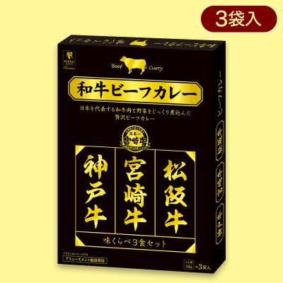 日本一の和牛カレー 味くらべ3種BIGBOX※賞味期限:2024/11/28