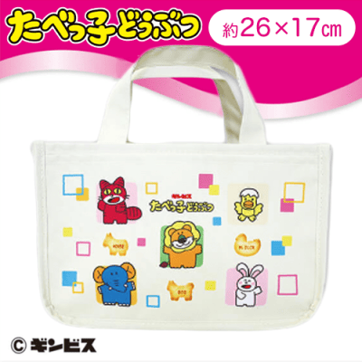 【ベージュ】たべっ子どうぶつマルチトート