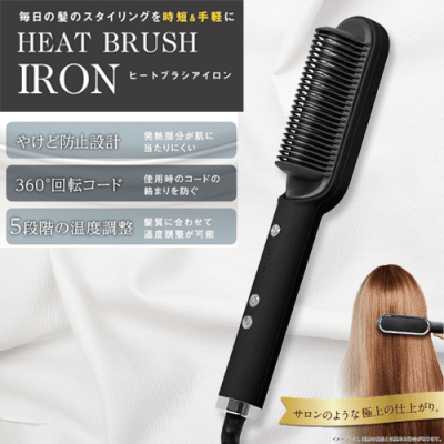 【ブラック】ヒートブラシアイロン2