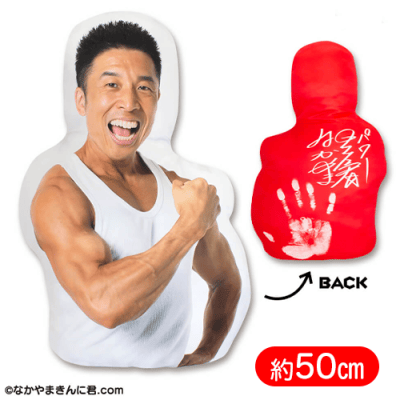 なかやまきんに君ダイカットクッション