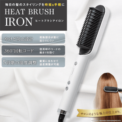 【ホワイト】ヒートブラシアイロン2