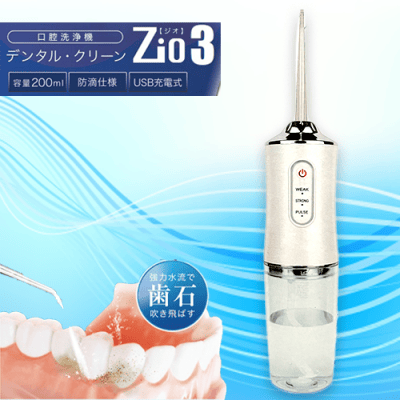 【ホワイト】デンタルクリーンZIO3