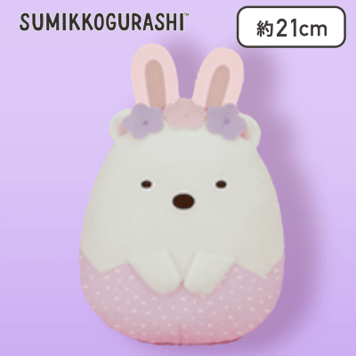 【しろくま】すみっコぐらし ふしぎなうさぎのおにわ たまごころっとぬいぐるみ