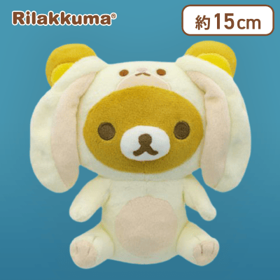 【リラックマ】リラックマ ちいさなかぞく うさぎぬいぐるみ