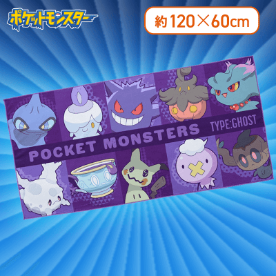 【ゴースト】ポケットモンスター　プレミアムバスタオル〜ゴースト＆じめん〜